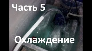 Лазерный станок. Часть 5. Охлаждение.