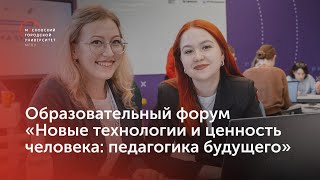 Образовательный форум «Новые технологии и ценность человека: педагогика будущего»