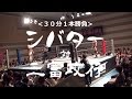 【ユニオン】快勝！イケメンレスラーを瞬殺するシバター【三富】