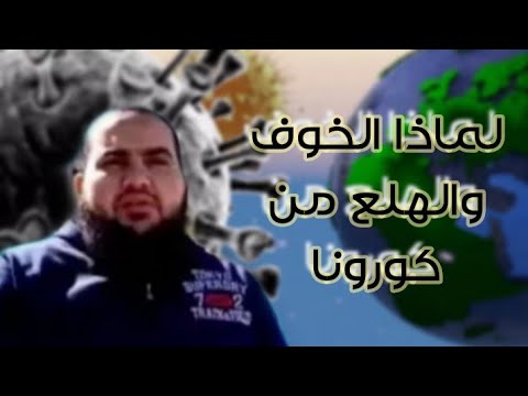 لماذا الخوف والهلع من كورونا مع الداعيه والمعلم أحمد بهاء الدين