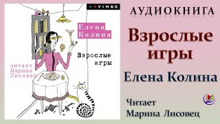 Аудиокнига "Взрослые игры" - Елена Колина