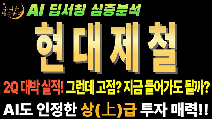 💥 AI "현대제철(004020) 25년2분기실적분석! PBR 0.25배! 지금 안사면 평생 후회할 역사적 저점!" (2분기 흑자전환 확인)