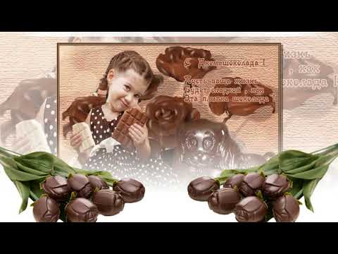 С Днем шоколада! Шоколадного вам настроения!