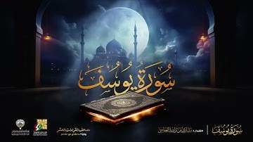 سورة يوسف كاملة - تلاوة قرآن - مشاري راشد