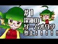 #1 深海のゲームオタク(陰キャ)がやってきた!