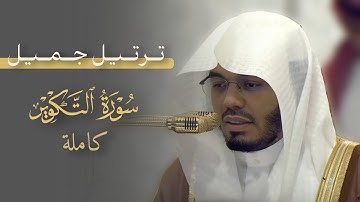 ترتيل جميل من سورة التكوير للشيخ ا.د ياسر الدوسري | صلاة المغرب 5 جمادى الأخرة 1447هـ
