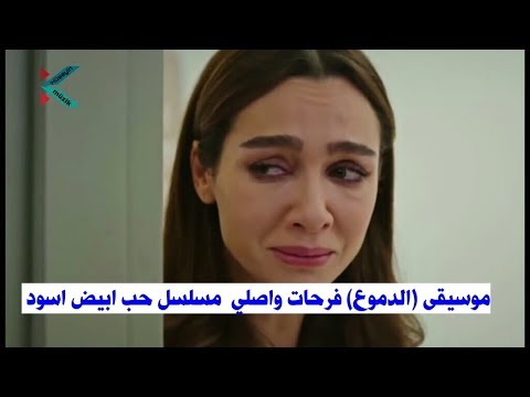 موسيقى الدموع فرحات واصلي Ferhat Ve Asli Siyah Beyaz Ask