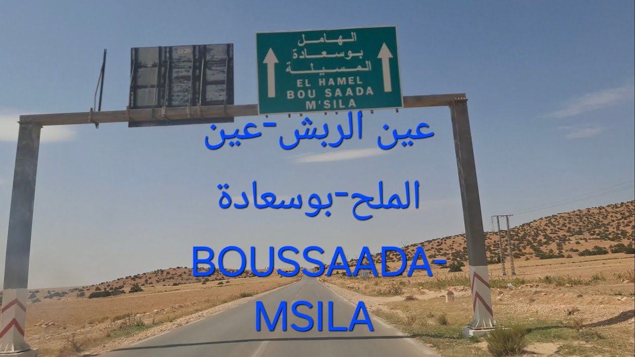 مدخل مدينة عين الملح بولاية المسيلة | Welcome to ain el MELH 