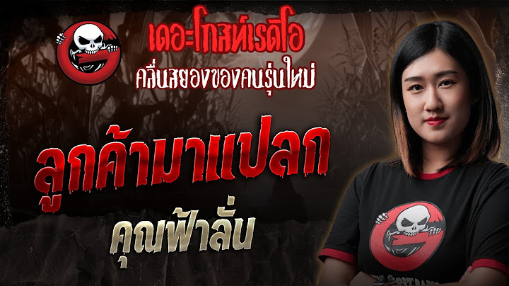 ลูกค้ามาแปลก • คุณฟ้าลั่น | 31 พ.ค. 68 | THE GHOST RADIO