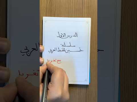 هنتظر تدريبكم على الدرس الأول فى تحسين الخط العربى تحسين الخط 