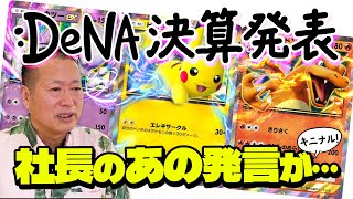 DeNA決算発表後の株価とポケポケの売上ピーク予測について現役ゲームプロデューサーがアツく語ります。