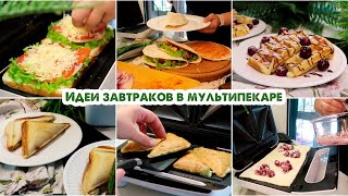 картинка: Завтраки в мультипекаре