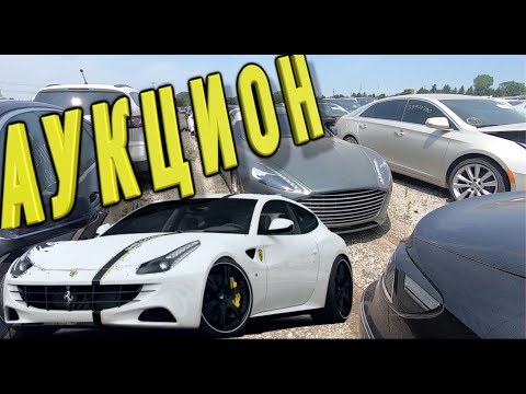 Аукцион авто в США Ferrari, Porsche Спорткары на свалке COPART аукцион битых машин копарт