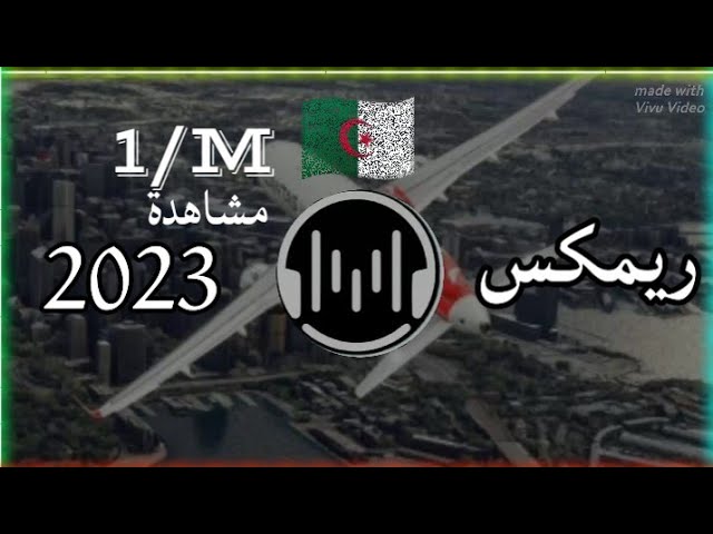 اروع واجمل ريمكس جزائري ممكن تسمعه بحياتك: Amazing Algerian remix 🔥🇩🇿🎧 class=