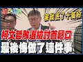 缺乏自保的能力? 柯文哲批民進黨利用媒體抹紅又抹黑 支持者嘆太老實 @HotNewsTalk