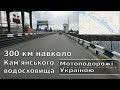 Lifan kp 200 - навколо Кам'янського водосховища