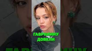 ГАВРИЛИНУ ДОВЕЛИ