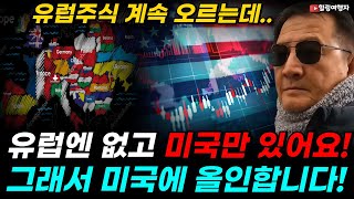 유럽주식 계속 오르는데.. 결정적으로 유럽 주식은 이것의 발전이 없습니다! 유럽보다 미국 주식에 올인하는 이유는? 주식 상승? 결국 여기에 달려있습니다!