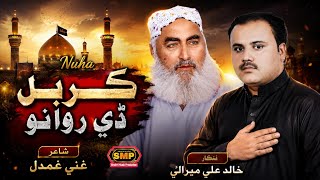 Karbal De Rawano | New Sindhi Qasido 2026 | Khalid Ali Mirali | SMP Production