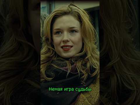 Немая игра судьбы- есть интерес, но он не должен перерасти в действие#кино #притяжение #фильмнавечер