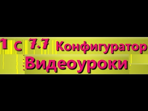 Конфигуратор:Журнал документов ♫