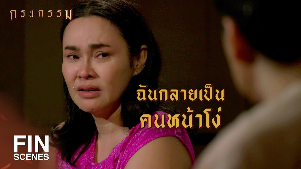 FIN | คนที่คิดว่าดีกลับไม่ดีอย่างที่คิด | กรงกรรม EP.6 | Ch3Thailand