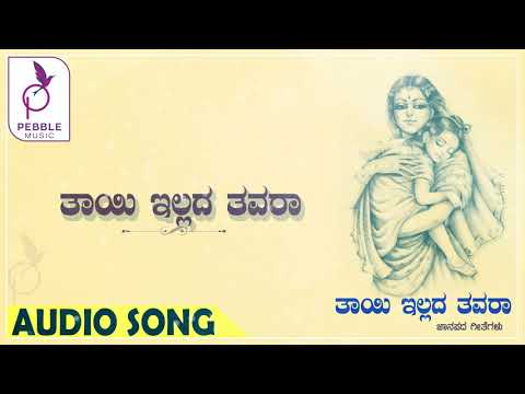 ತಾಯಿ ಇಲ್ಲದ ತವರು | ಉತ್ತರ ಕರ್ನಾಟಕ ಜಾನಪದ ಹಾಡು | Thayi Illada Thavaru | Uttara Karnataka Folk