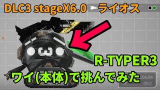 [R-TYPE FINAL2]  キウイベリーでライオス挑んでみた StageX6.0 R-TYPER3 Clear  攻略 ※82日目切り抜き声あり