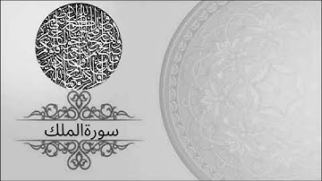 السورة التي تجنبك عذاب القبر / سورة الملك /بصوت القارئ محمود فضل