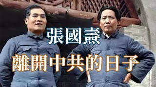 張國燾離開中共的日子