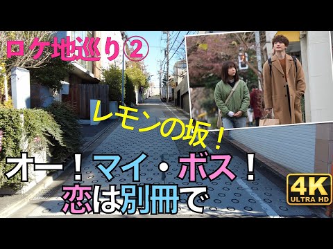 【ボス恋・ロケ地巡礼②】『オー！マイ・ボス！恋は別冊で』ロケ地を巡ってみました【上白石萌音】【玉森裕太】【菜々緒】【間宮祥太朗】【聖地巡礼】【オーマイボス】