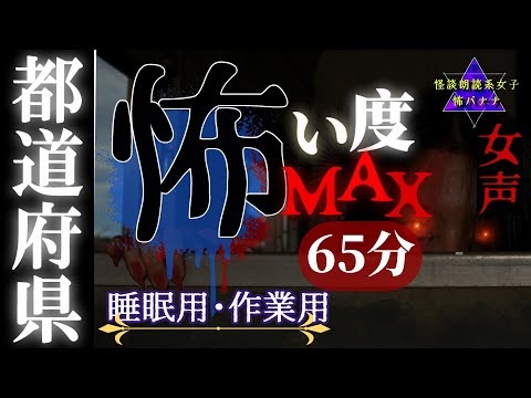 【怪談朗読/怖い話】都道府県の怖い度ＭＡＸ/犬鳴トンネルで遭遇した恐怖の心霊体験/富良野岳で導かれるように進むとそこには…/新録厳選5話【睡眠用/作業用】