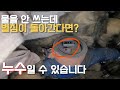 계량기 별침이 움직이고 있다면 누수검사 꼭 받으세요! [이천누수탐지]
