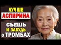 Лучше аспирина. Какие продукты разжижают кровь? Дешевые аналоги дорогих лекарств. Забудь о тромбах