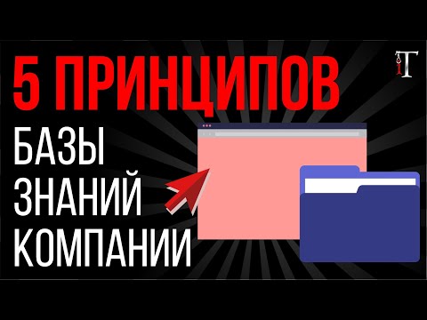 Корпоративная база знаний: 5 принципов, чтобы сделать всё правильно / Истории об IT #27