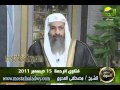 حكم قول مدد يارسول الله ؟ للشيخ مصطفى العدوي