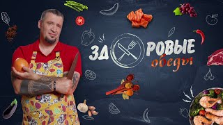 Самая Вкусная Премьера Сезона! Здоровые Обеды