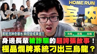 【DinTer】鬼牌衝三EP.19｜身邊長輩被詐騙的超誇張故事！宛如電影情節般的詐騙手法！極品爛牌系統竟刁出三烏龍？大學畢業投資股票的前提是...？