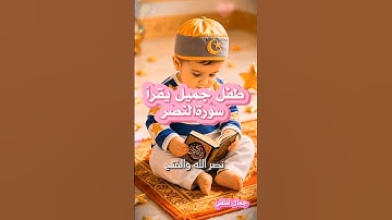 طفل جميل يقرأ سورة النصر#جمال_لطفي #اكسبلور #طفل #foryou #usa #eu #trend