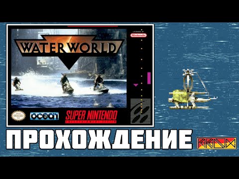 Видео: Waterworld (SNES) - Прохождение (Firstrun) (Часть 2) (Финал)