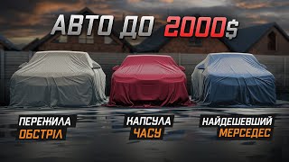 ТОП АВТО🚘 до 2000$ в 2024. Що краще взяти на автомобільному ринку України?