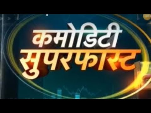 Commodities Superfast: Know about action in commodities market, 26th June 2019