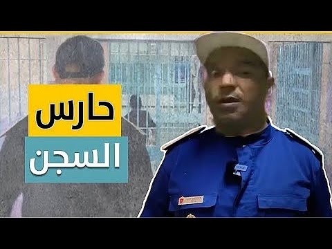 بزاط لفلالس اخطر موظف زرع الرعب في السجناء بمدينة فاس 