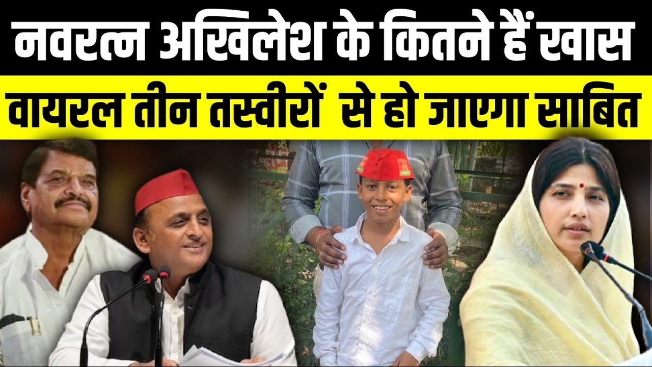 Navratan Yadav Akhilesh Yadav के कितने हैं खास | The Rajneeti