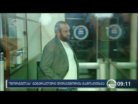 „ფორმულის“ გენდირექტორმა პროკურატურა 9 საათიანი გამოკითხვის შემდეგ დატოვა