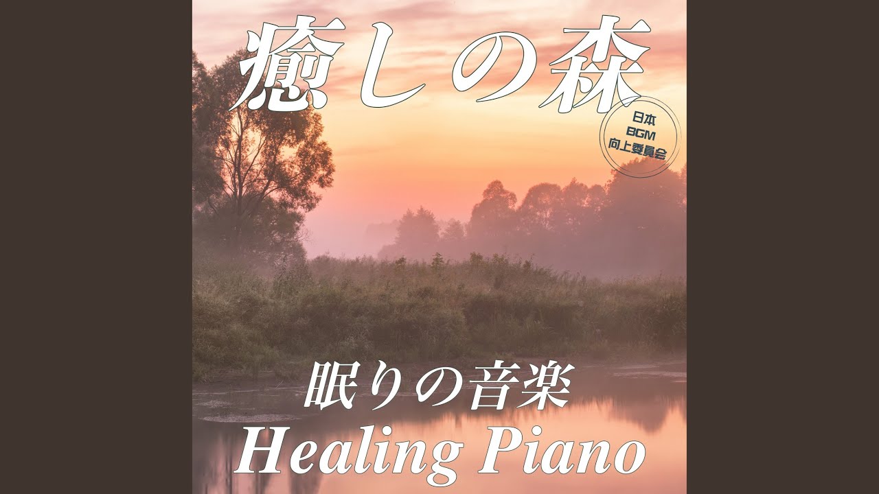 Sleduj 癒しの森のヒーリングピアノ na YouTube