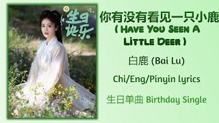 你有没有看见一只小鹿 (Have You Seen A Little Deer) - 白鹿 (Bai Lu)【生日单曲 Birthday Single】