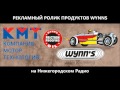 Реклама продуктов WYNN&#39;s на Нижегородском Радио. Официальный Дистрибьютор Компания Мотор Технология