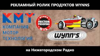 Реклама продуктов WYNN&#39;s на Нижегородском Радио. Официальный Дистрибьютор Компания Мотор Технология