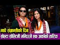 Dhiraj Magar &amp; Upasana Singh Thakuri माघे संग्रान्तीको दिन सोल्टा सोल्टिनी मन्दिरमै एक अर्काको तारिफ